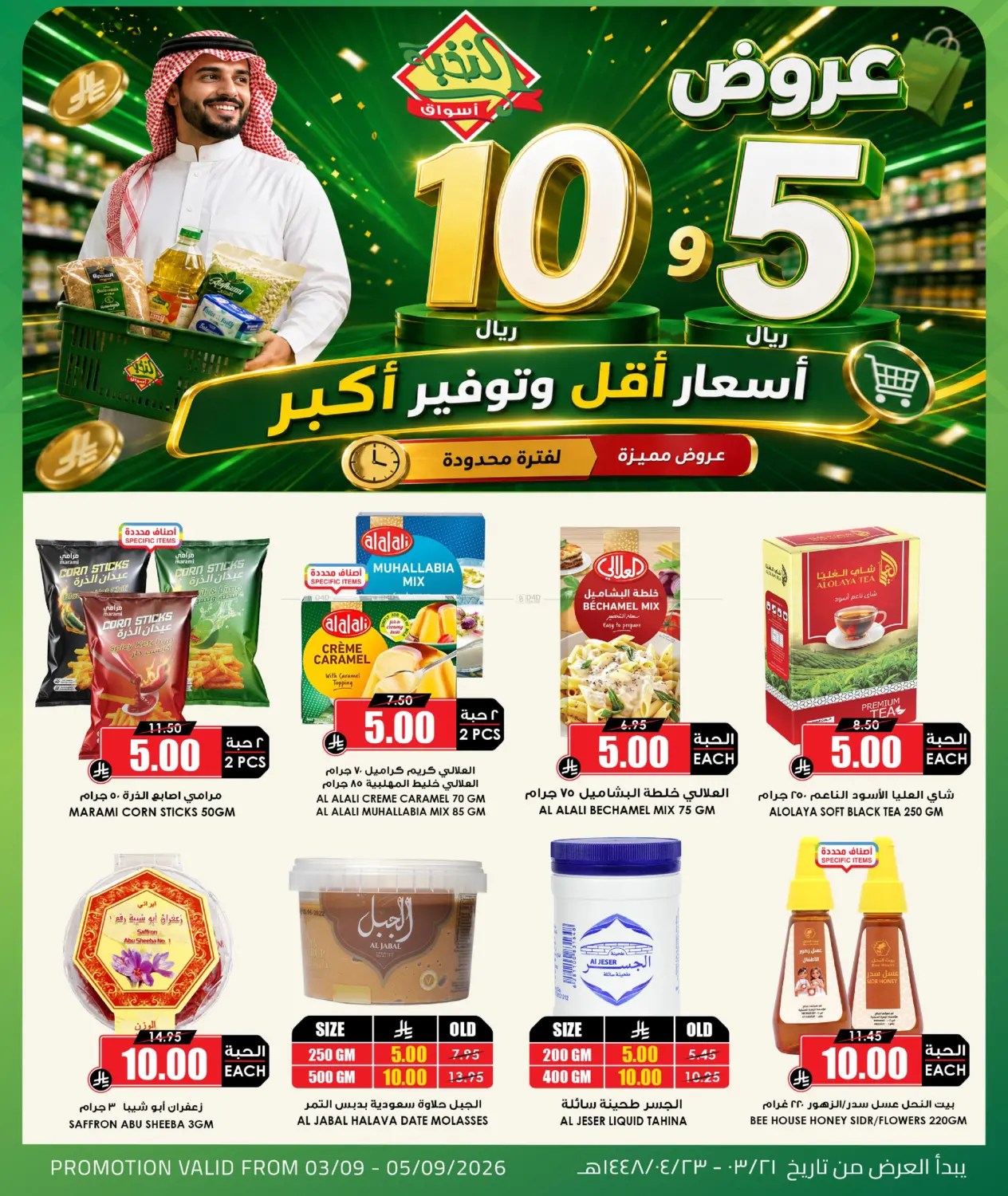 عروض ٥، ١٠ ريال in جدة