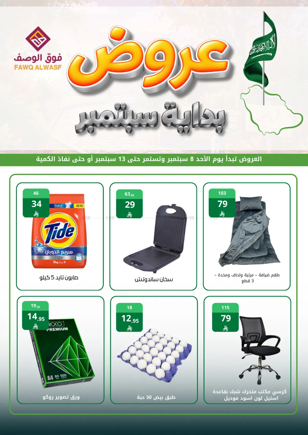 عروض بداية سبتمبر in الرياض