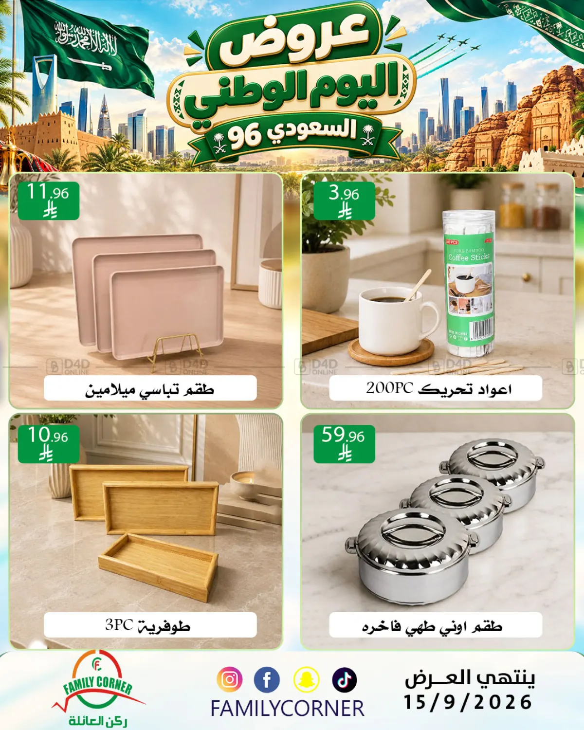 عروض اليوم الوطني السعودي ٩٦ in الرياض