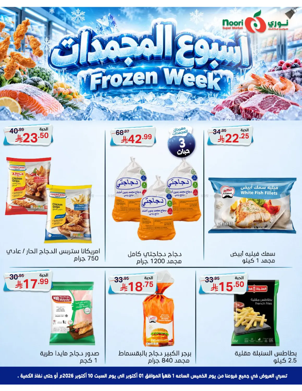 أسبوع المجمدات in جدة