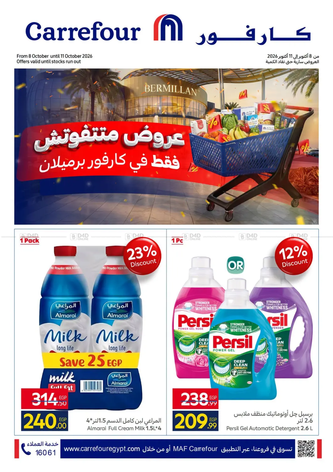عروض متتفوتش in القاهرة