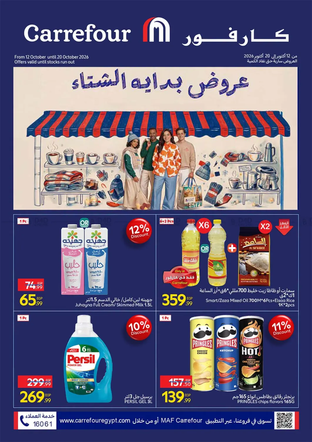 عروض بداية الشتاء in القاهرة