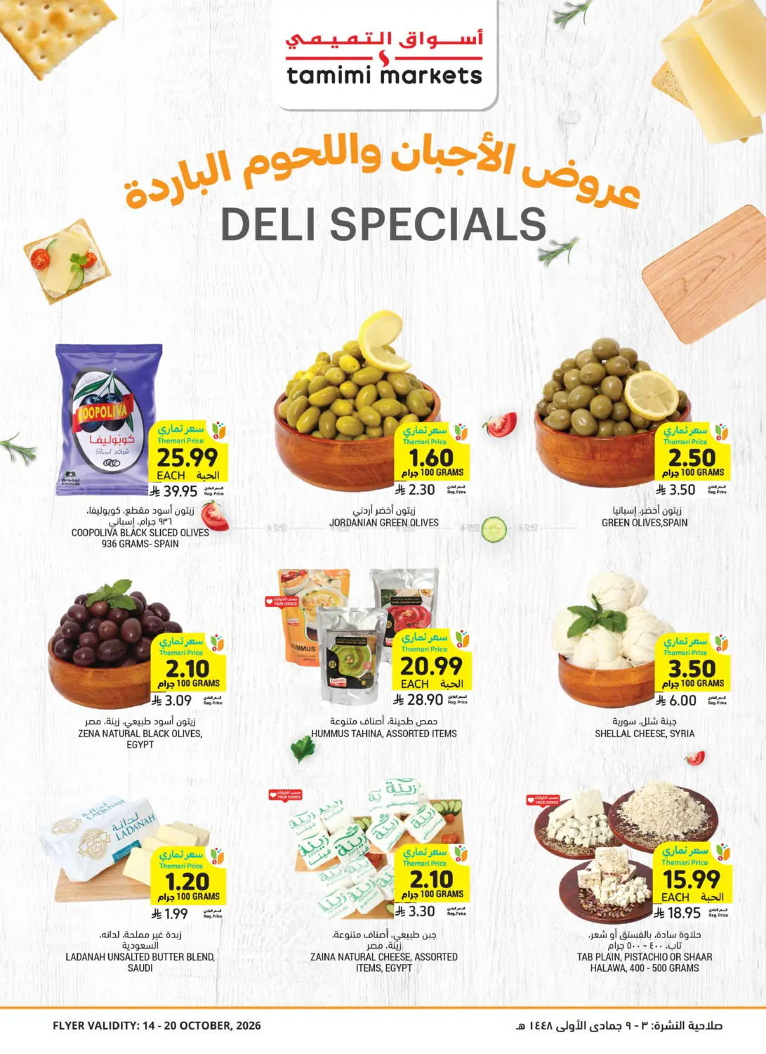 عروض الأجبان واللحوم الباردة in جدة