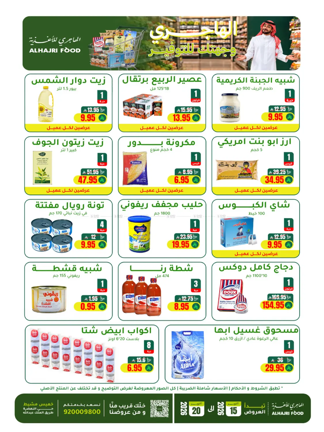 الهاجري وجهتك للتوفير in خميس مشيط