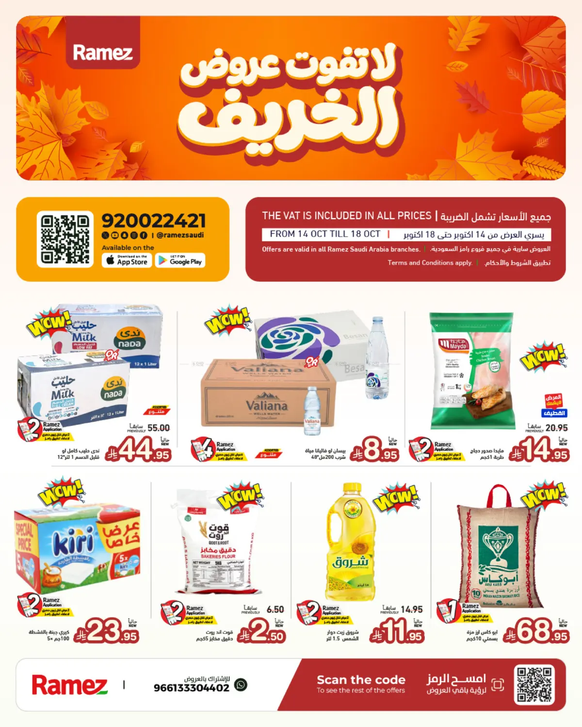 لا تفوت عروض الخريف in القطيف‎
