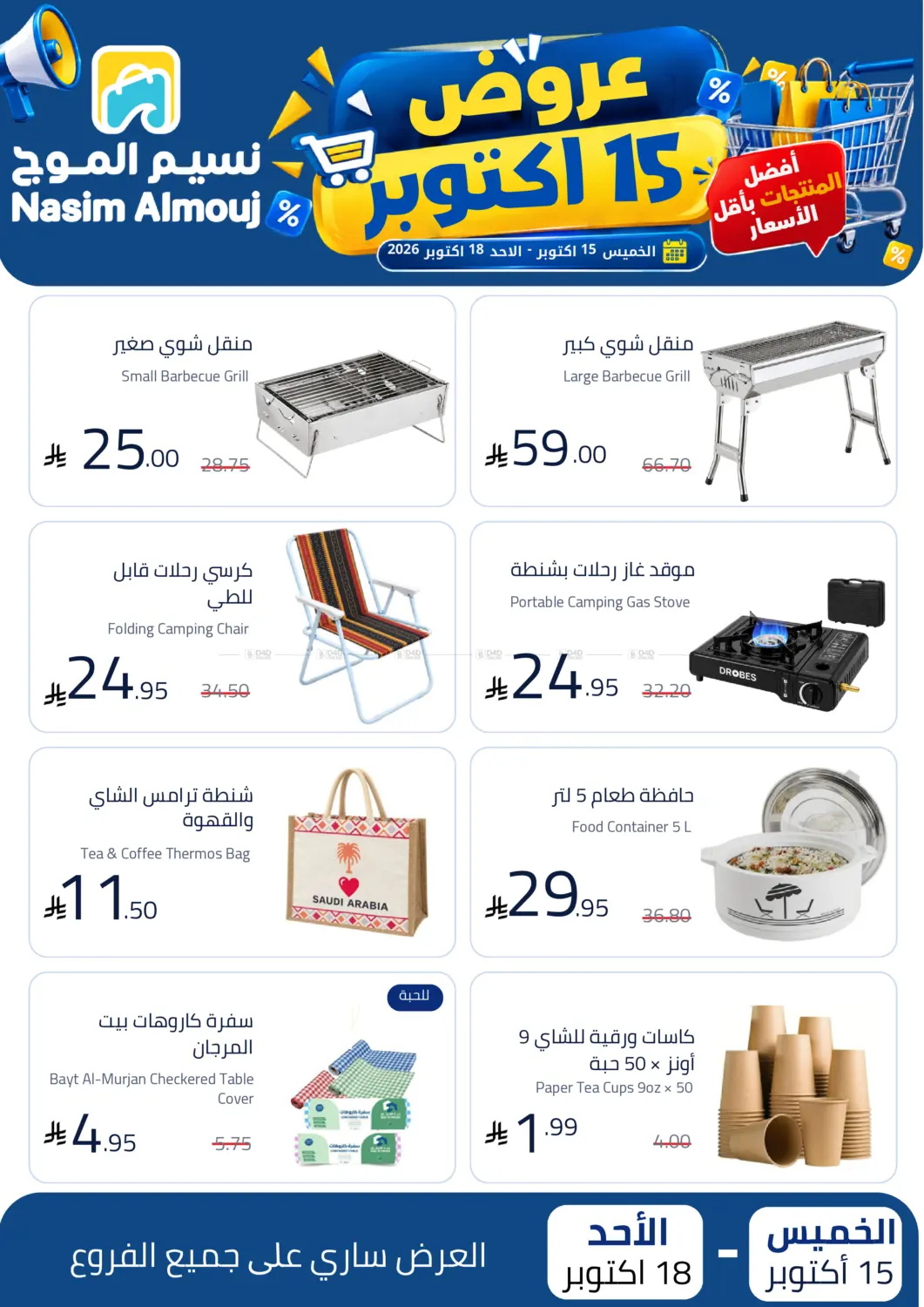 15th October Offers in Riyadh