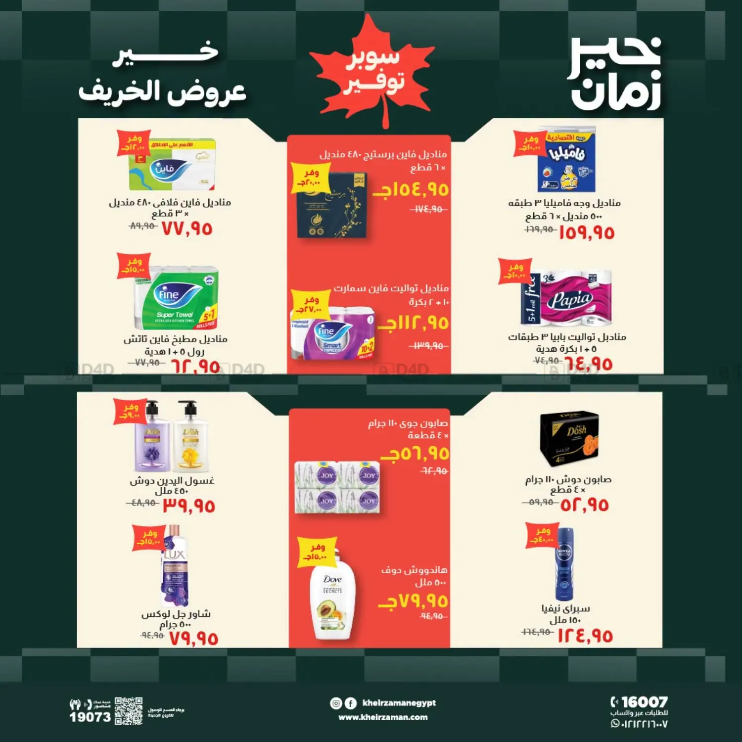 خير عروض الخريف in القاهرة
