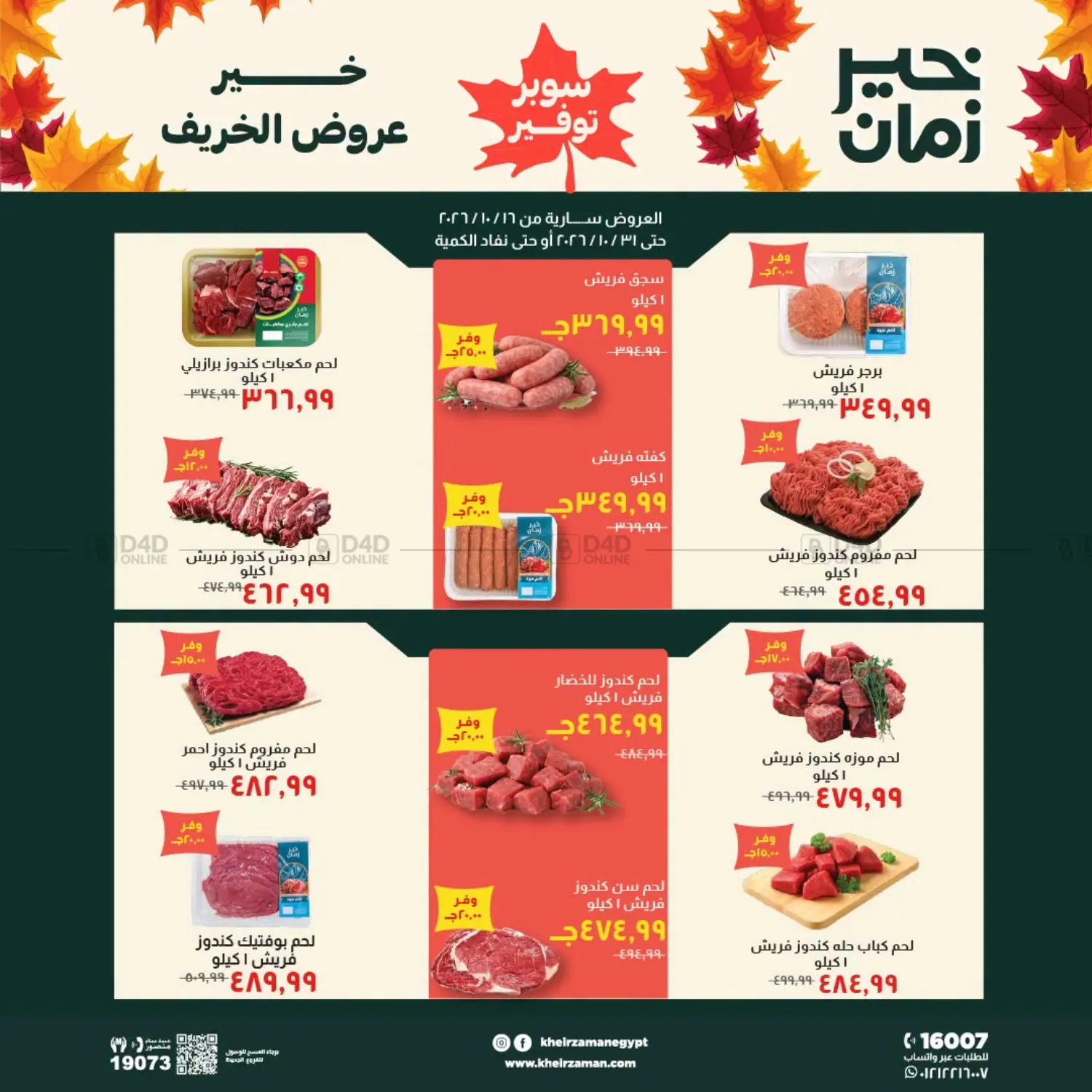 خير عروض الخريف in القاهرة