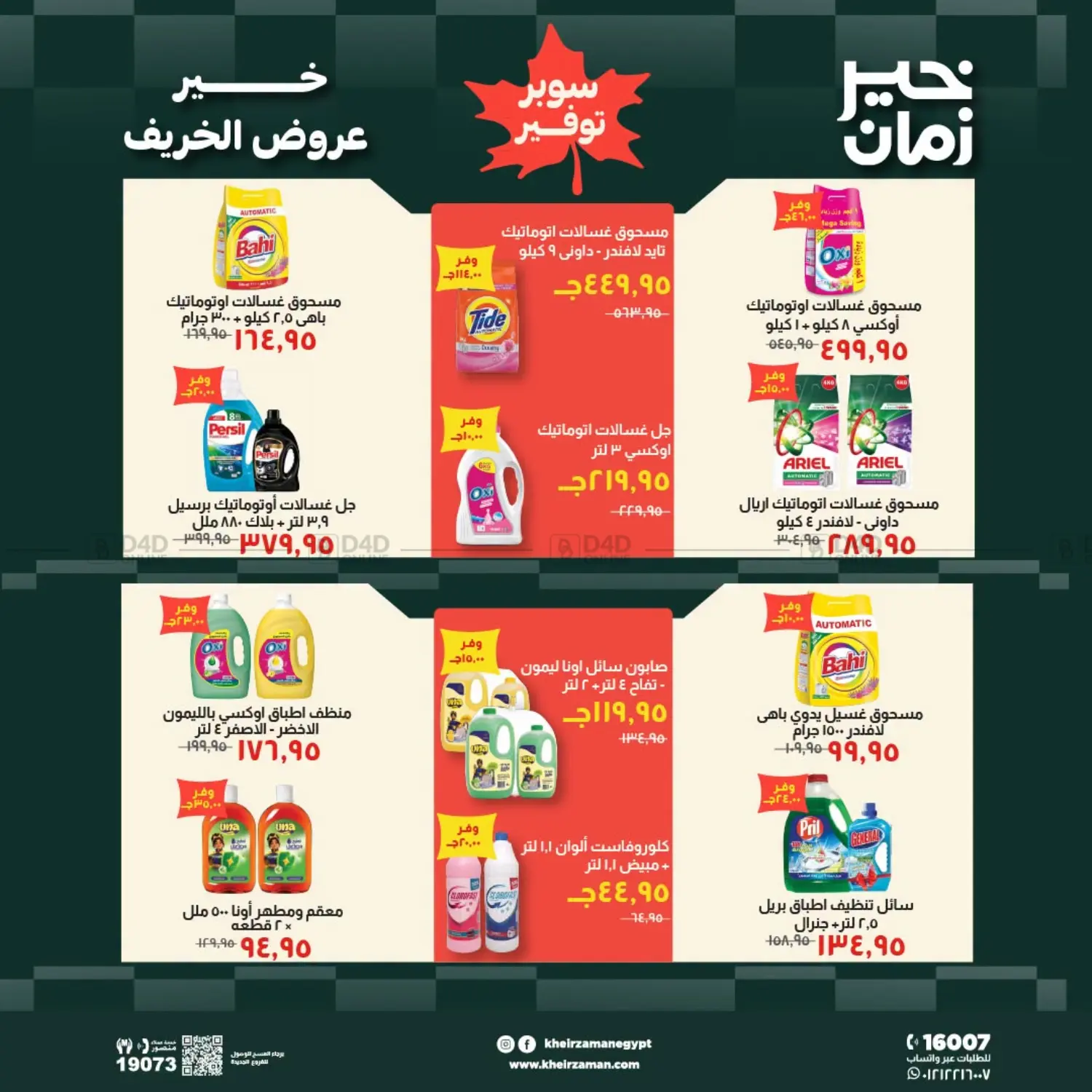 خير عروض الخريف in القاهرة