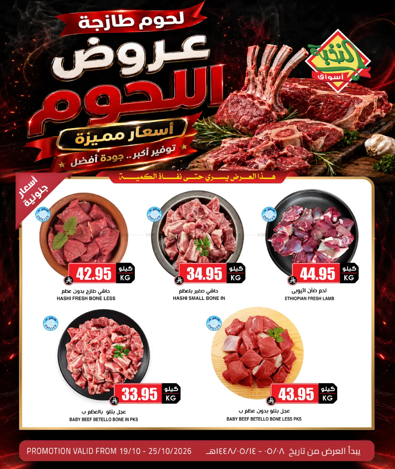 عروض اللحوم in تبوك