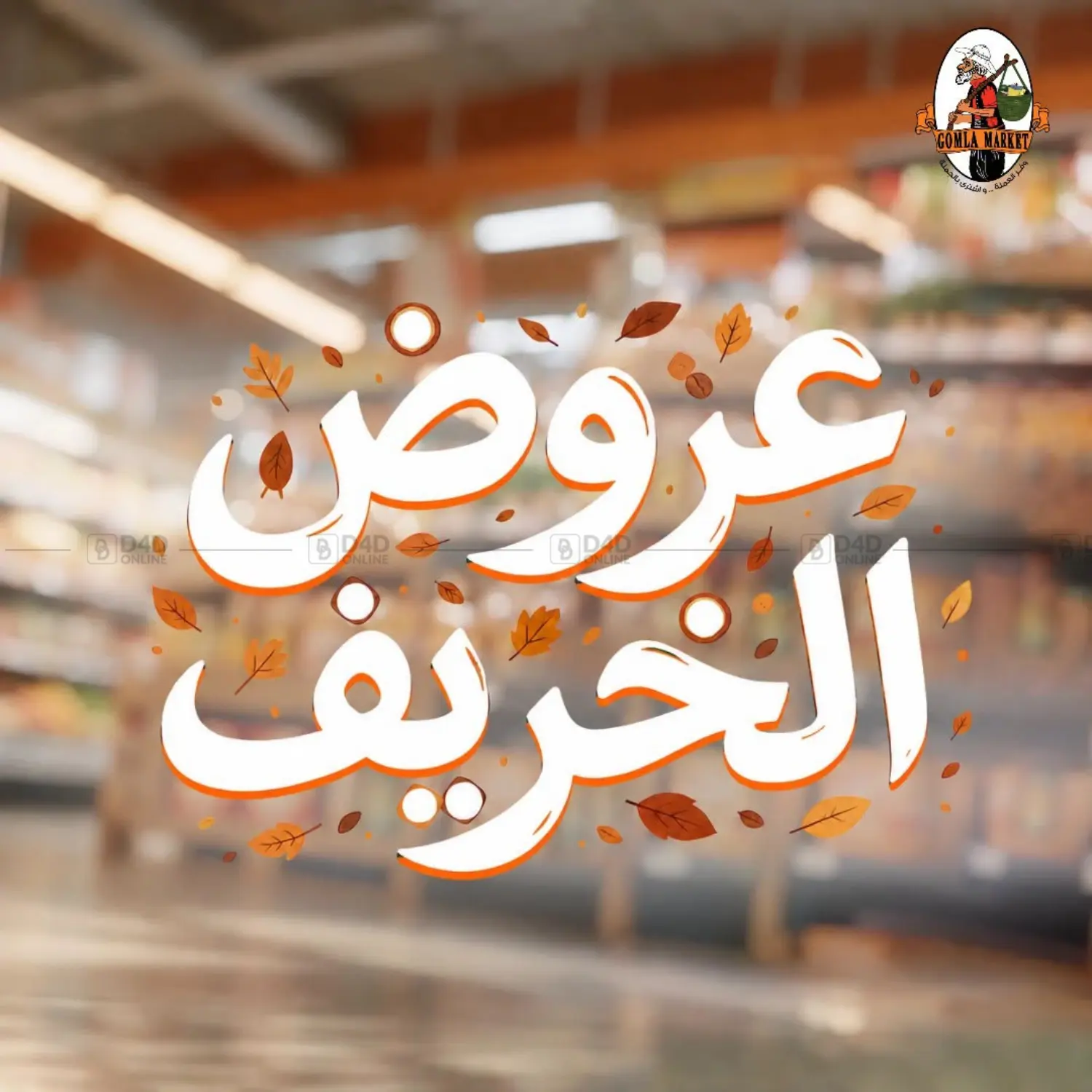 عروض الخريف in القاهرة
