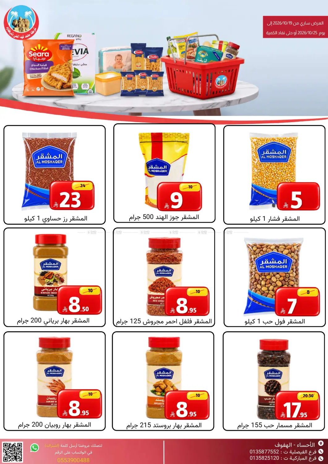 عرض خاص in الأحساء‎