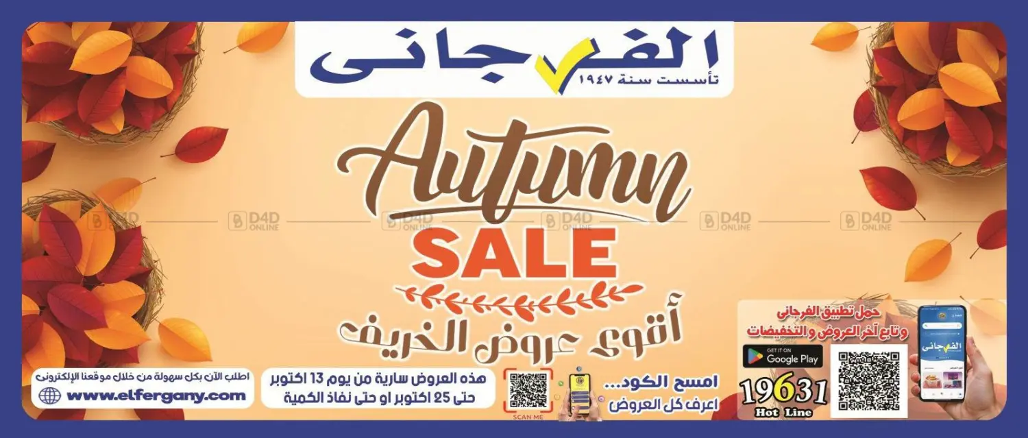 أقوى عروض الخريف in القاهرة