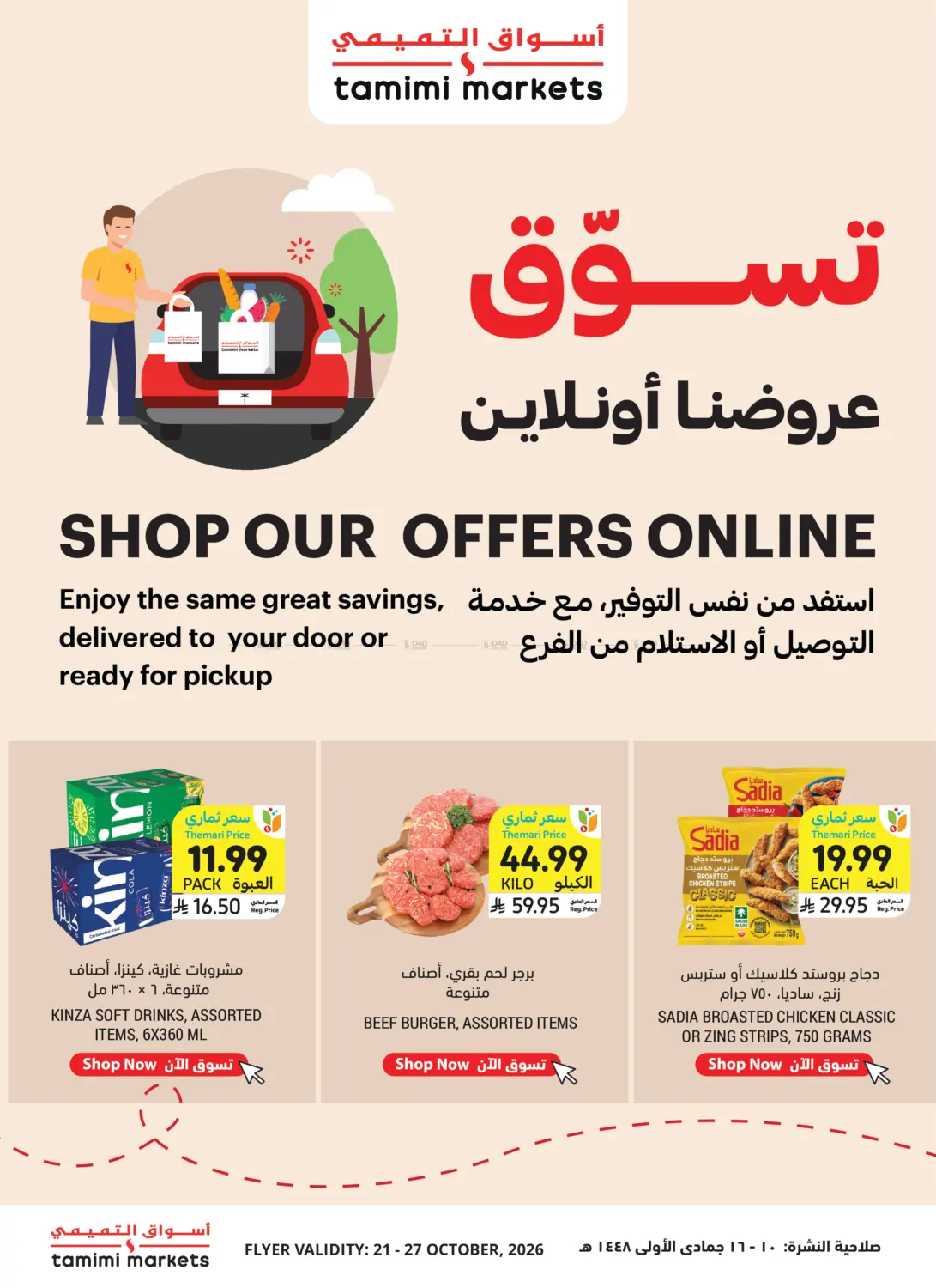 تسوّق عروضنا أونلاين in تبوك