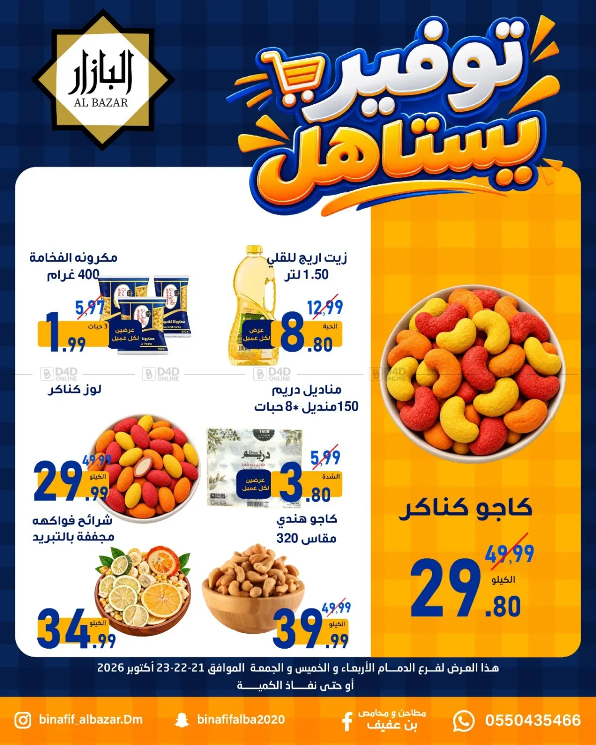 توفير يستاهل in المنطقة الشرقية