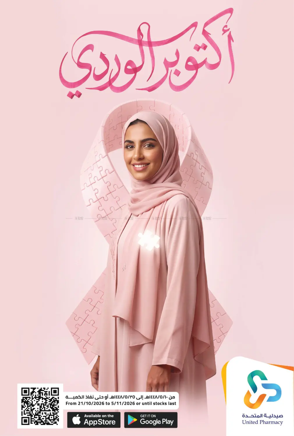 أكتوبر الوردي in الخبر‎