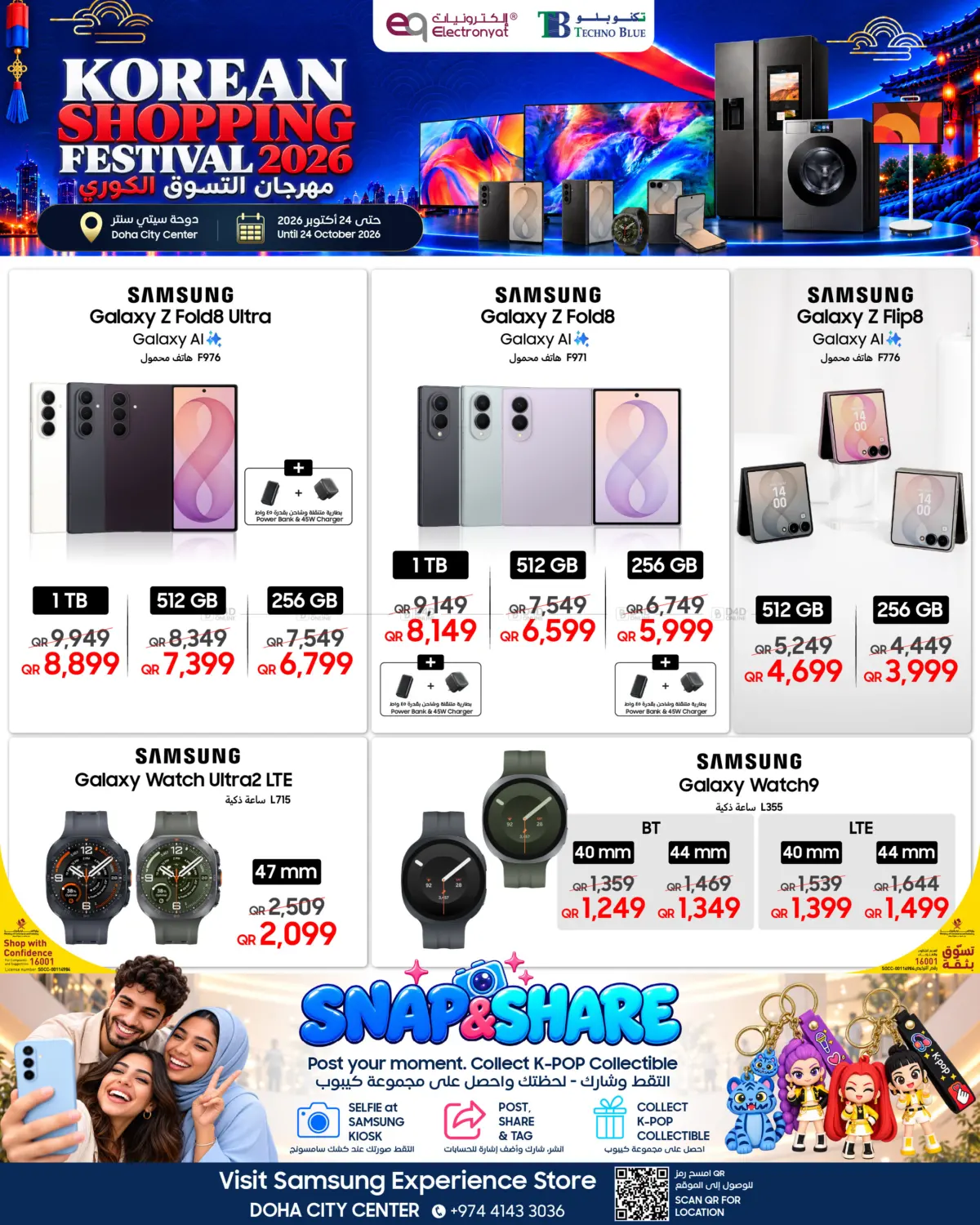 KOREAN SHOPPING FESTIVAL-Exclusive at Samsung Doha City Center in الضعاين