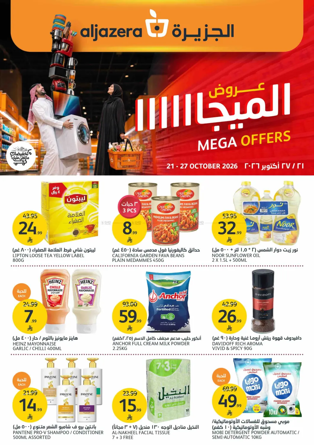 عروض الميجا in الرياض