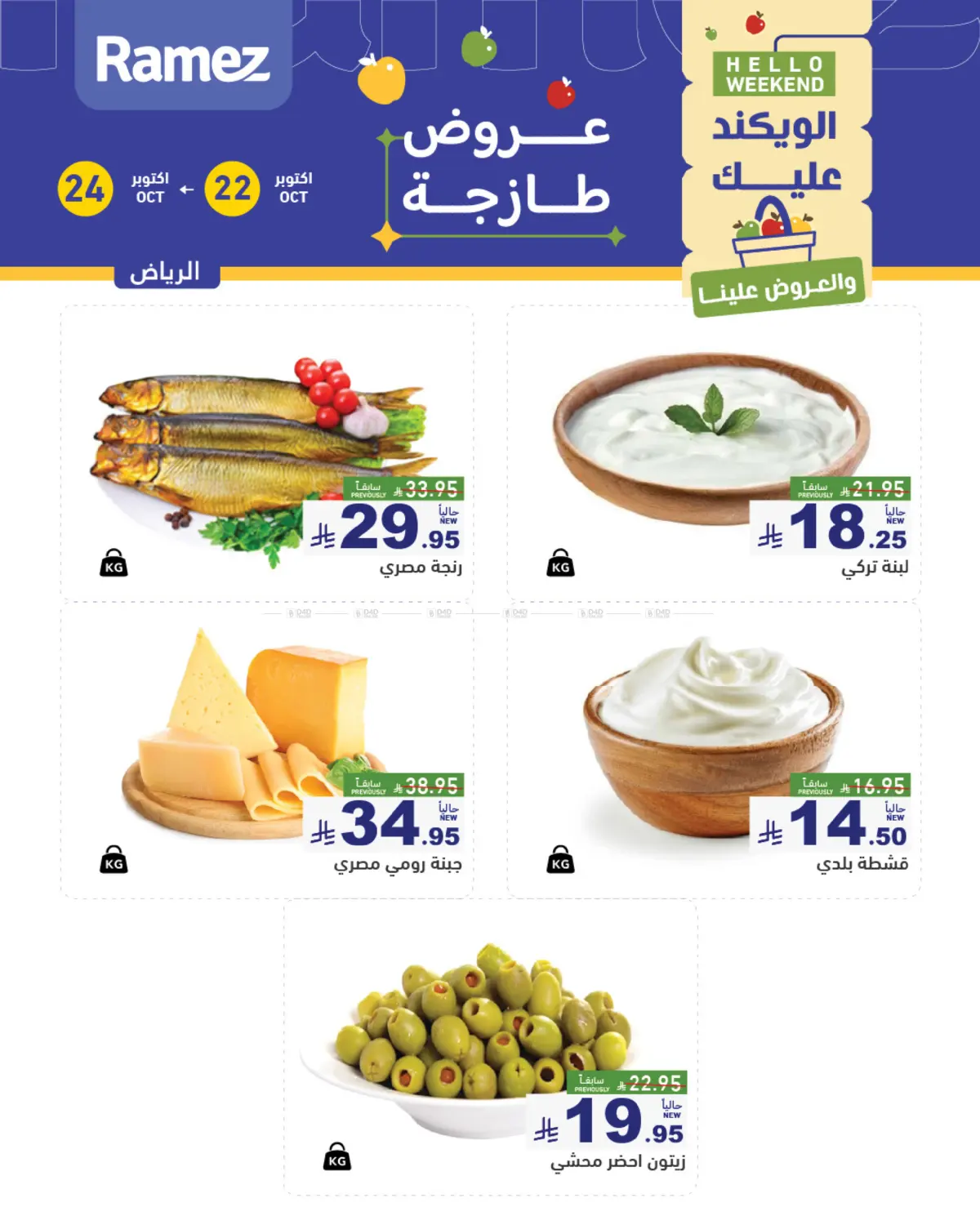 عروض طازجة in الرياض