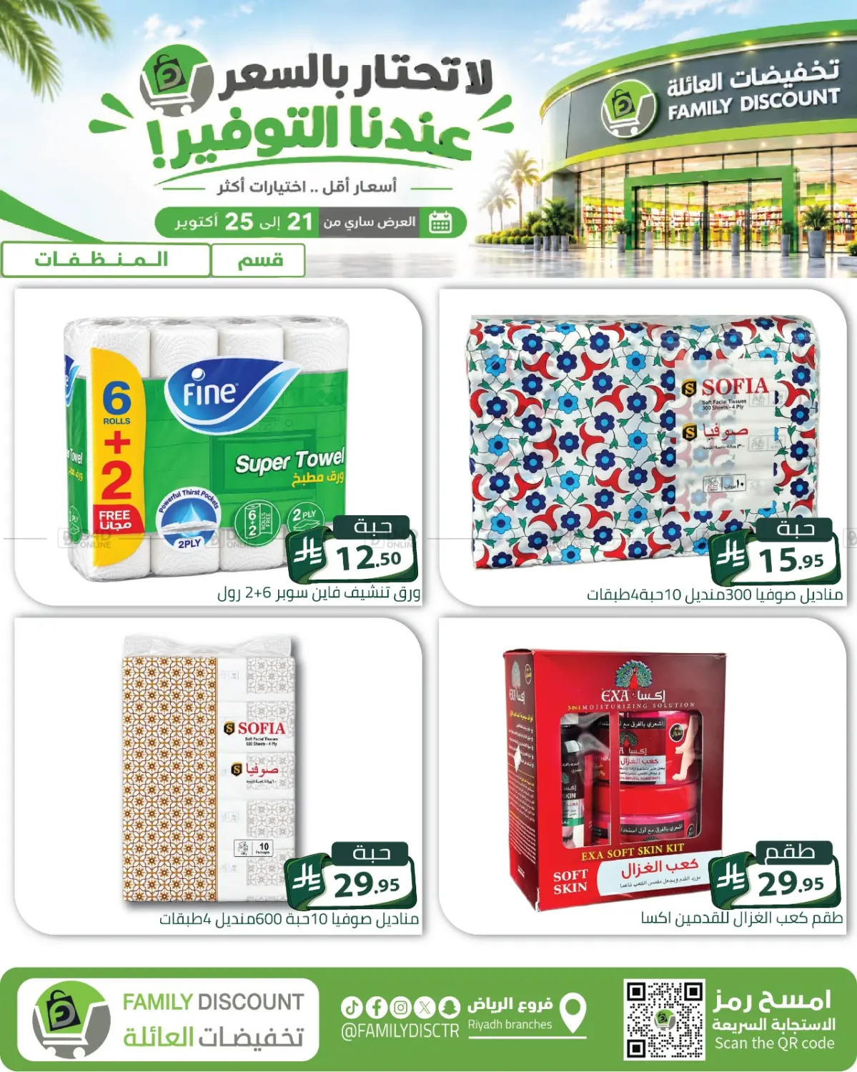عرض خاص in الرياض