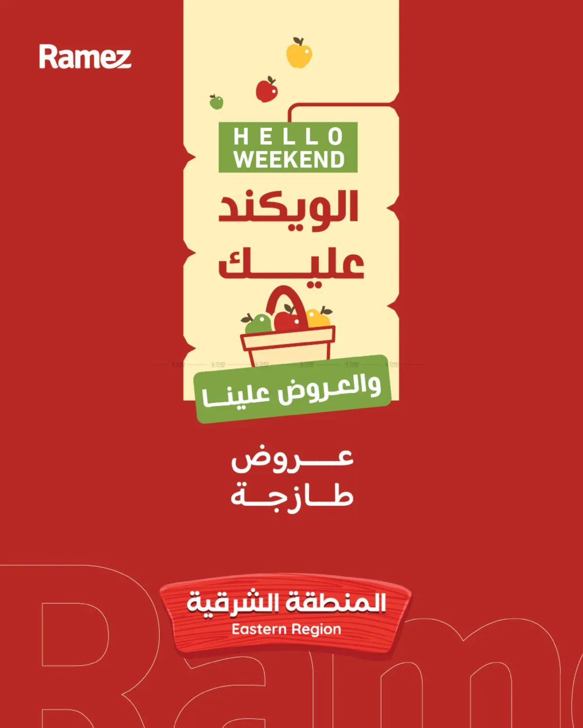 عروض طازجة in الأحساء‎