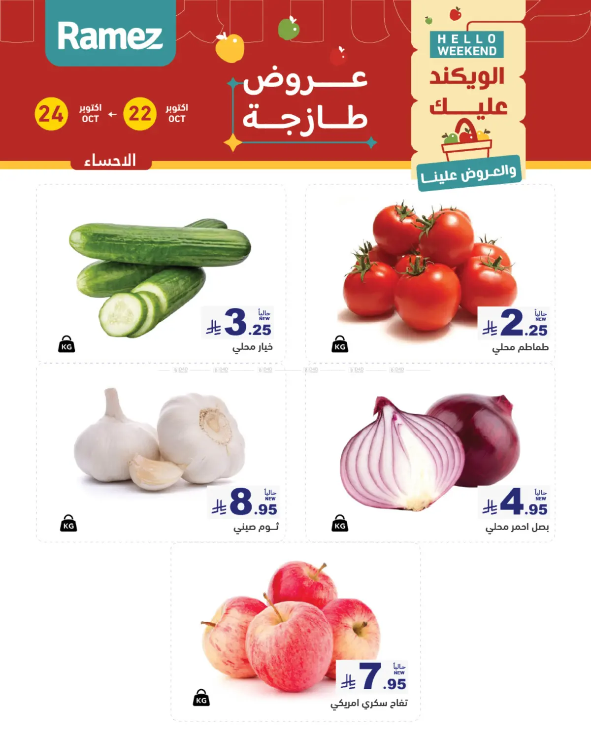 عروض طازجة in الأحساء‎
