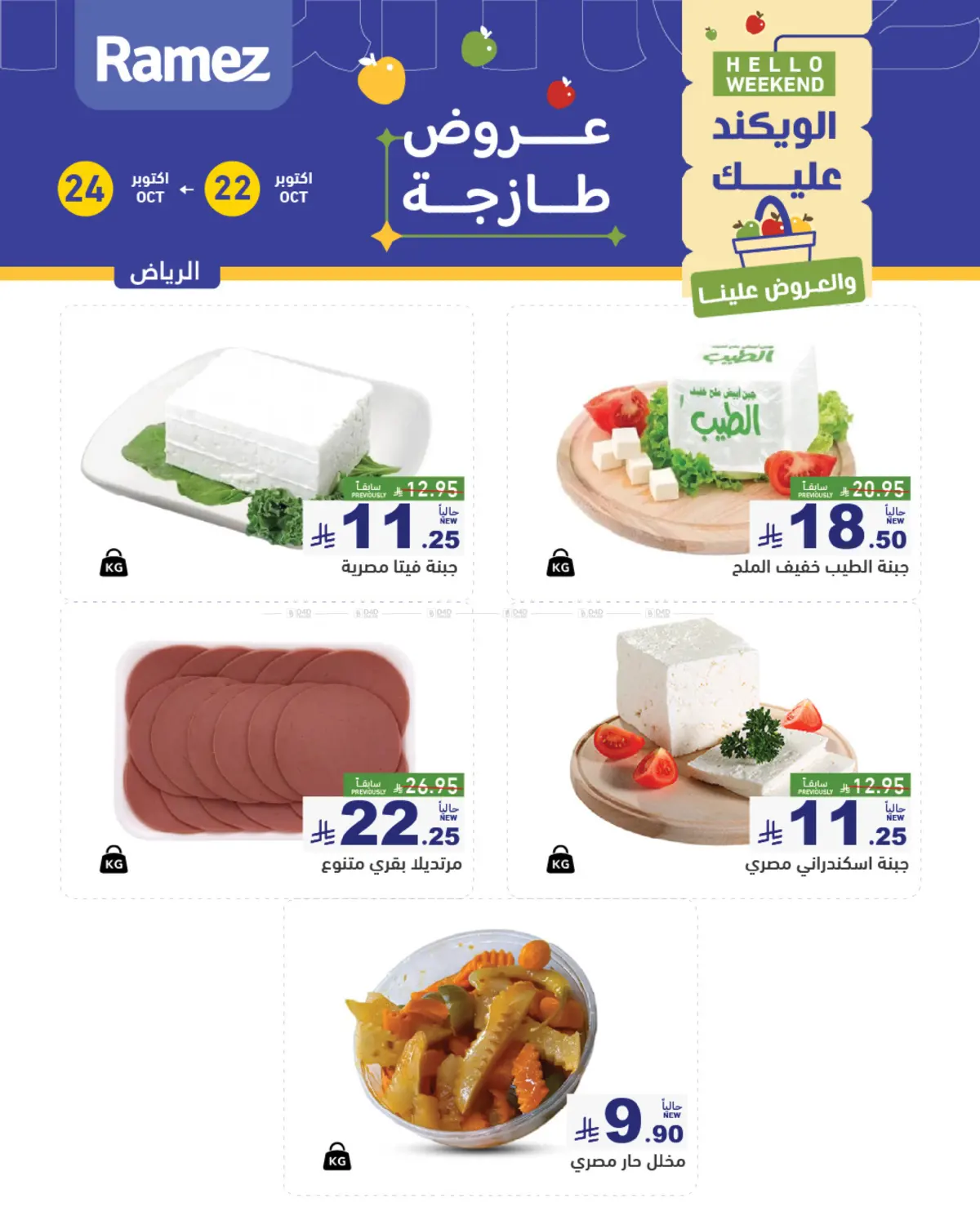 عروض طازجة in الرياض