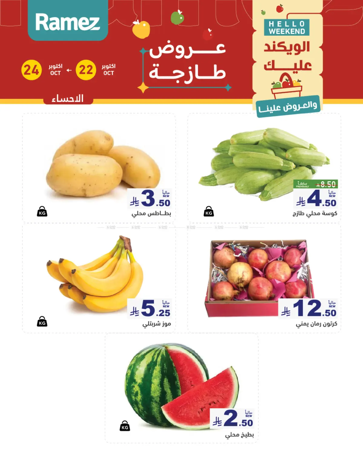 عروض طازجة in الأحساء‎