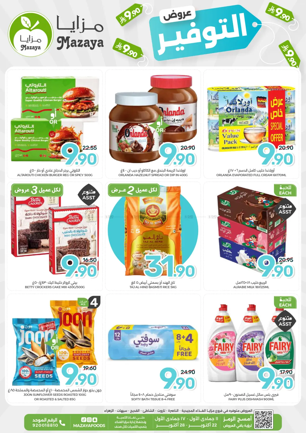 عروض التوفير in سيهات
