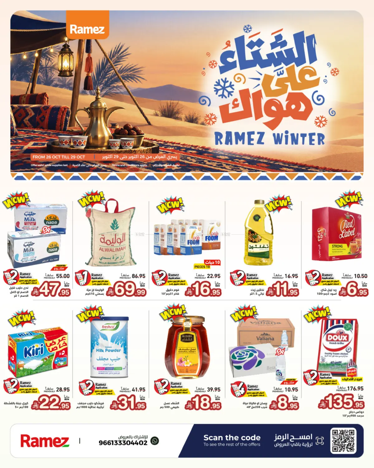 Ramez Winter Offer in تبوك
