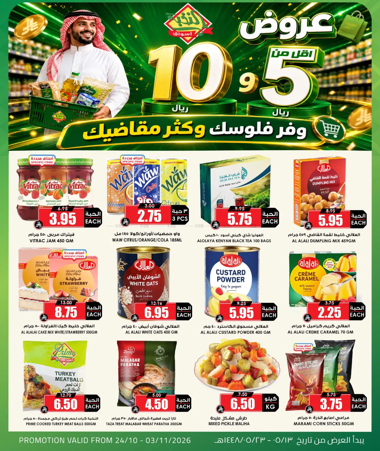 Offers Under 5 Riyals & 10 Riyals in Al-Kharj