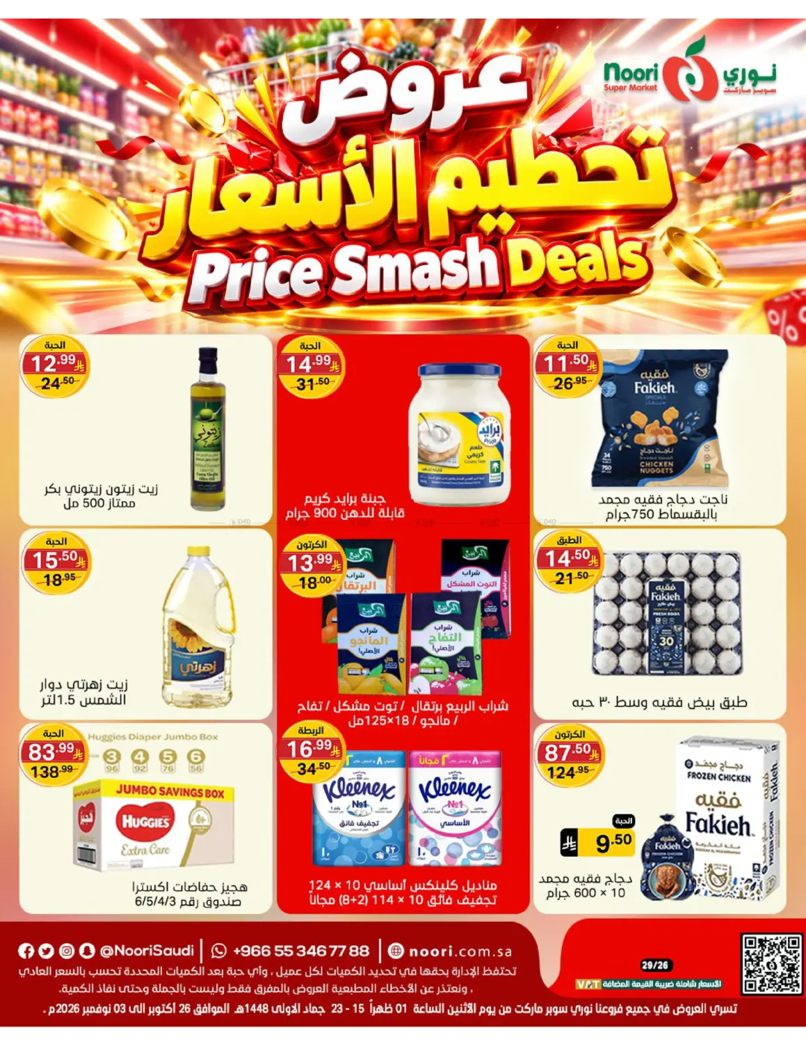 عروض تحطيم الأسعار in جدة