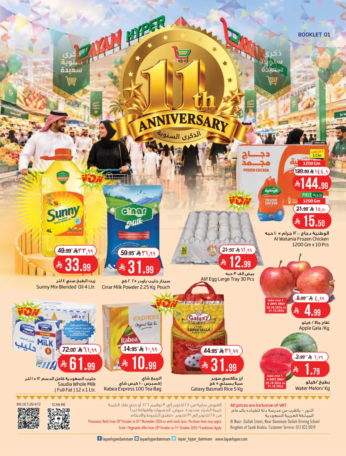 11th Anniversary in الخبر‎