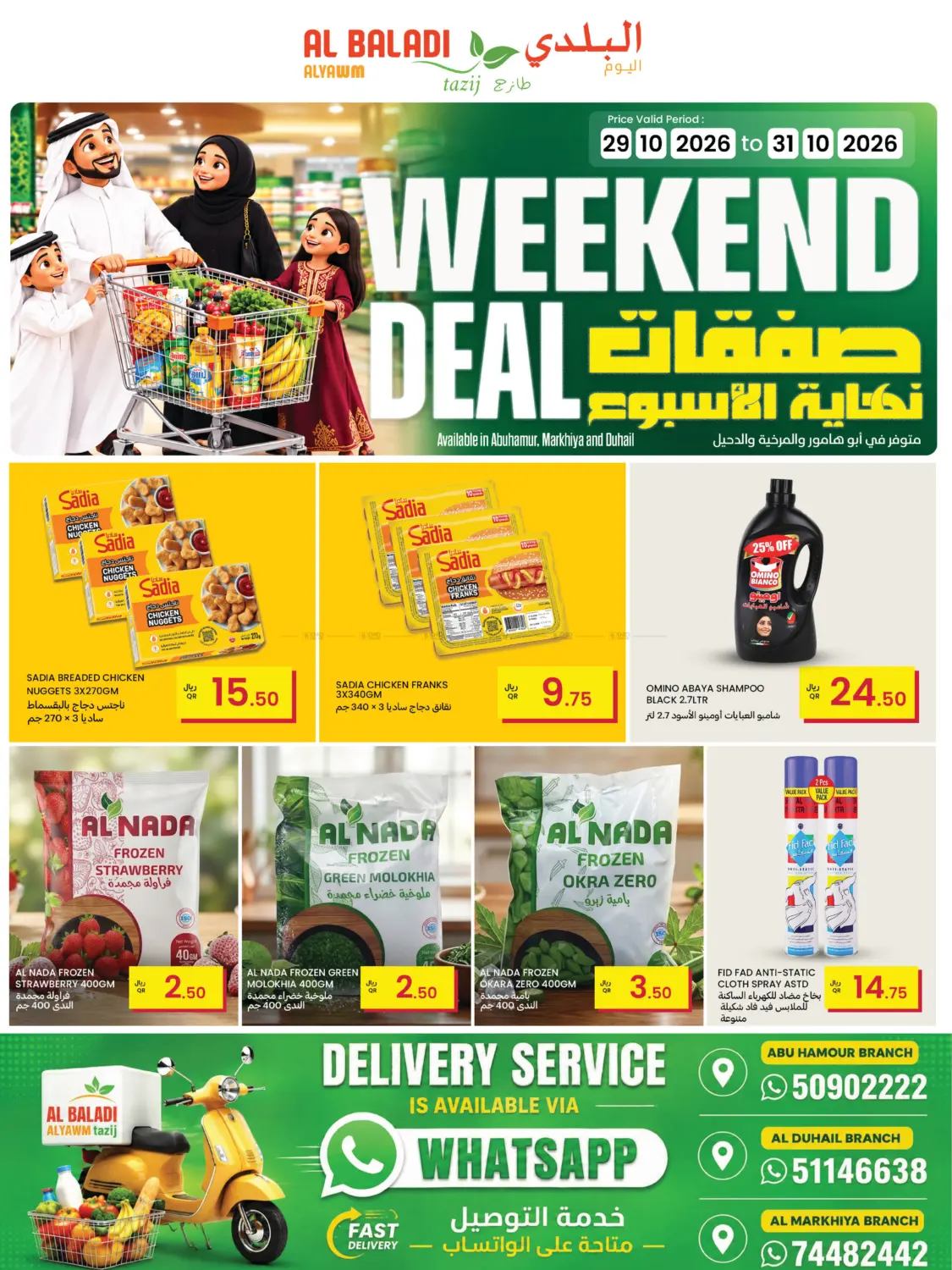 WEEKEND DEAL in الريان