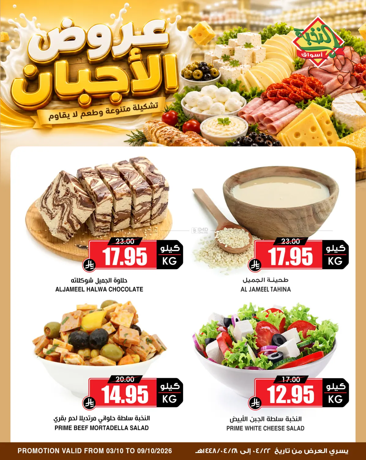 Cheese Offers in Al Khobar