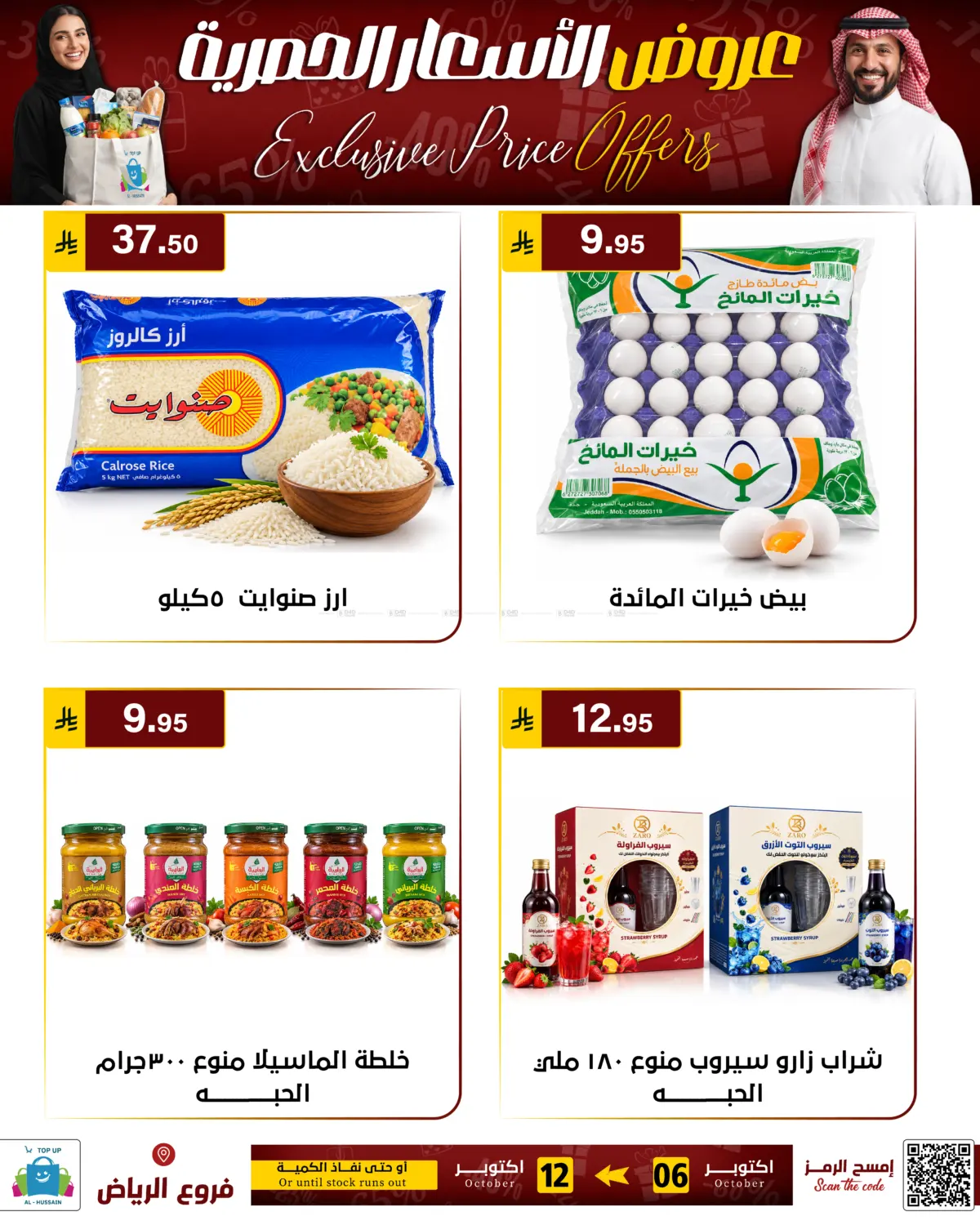 عروض الاسعار الحصرية in الرياض