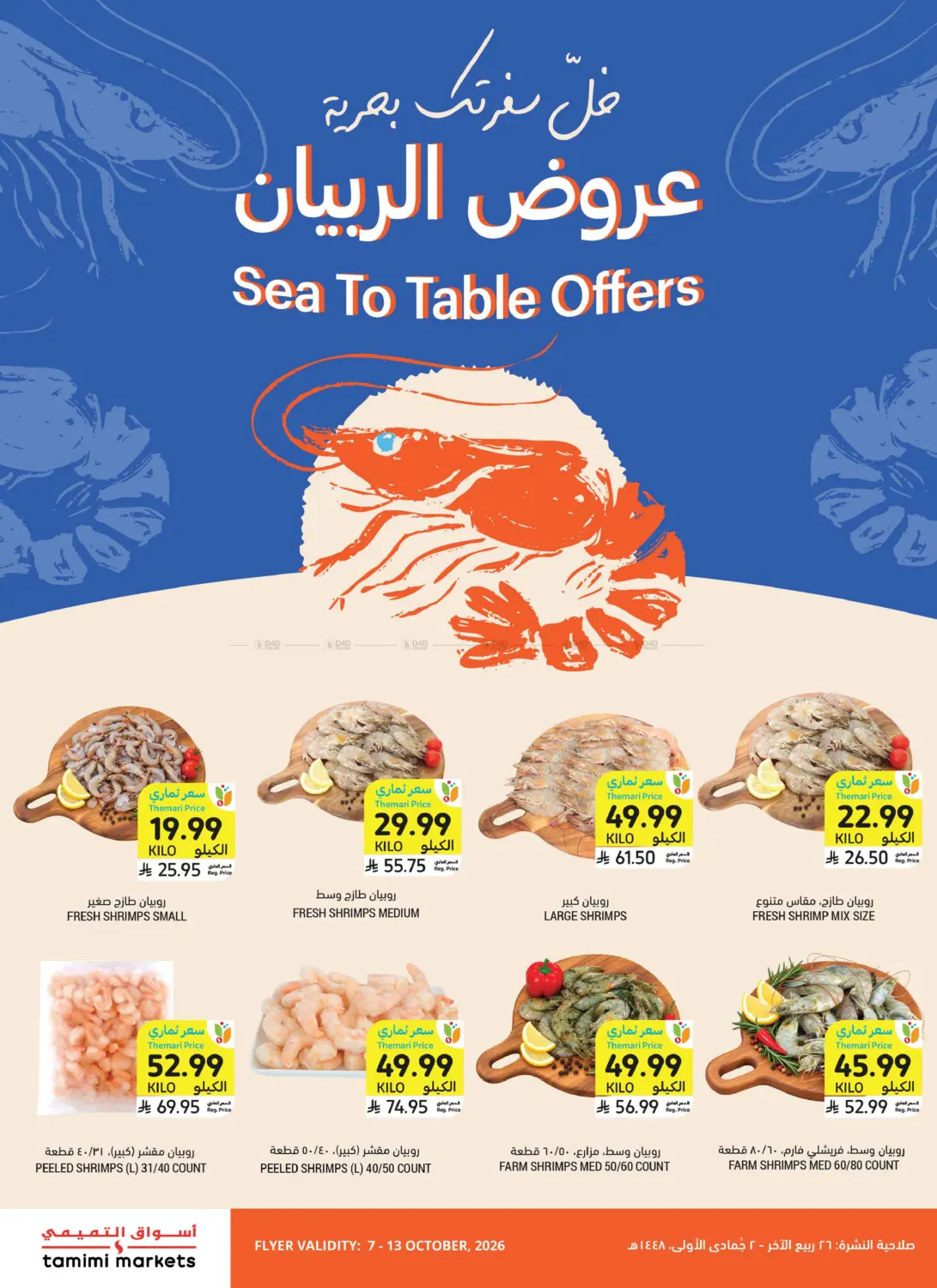 عروض الربيان in جدة