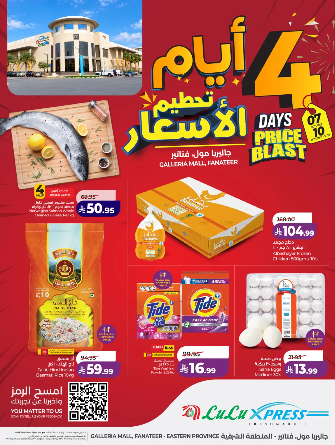 جاليريا مول، فناتير - ٤ أيام تحطيم الأسعار in الخبر‎
