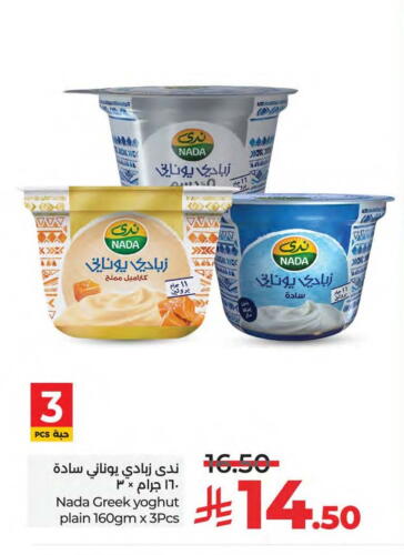 ندى زبادي يوناني available at لولو هايبرماركت in مملكة العربية السعودية, السعودية, سعودية - المنطقة الشرقية