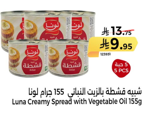جبنة و كريم in هوم ماركت, المملكة العربية السعودية Offers - المملكة العربية السعودية لونا available at هوم ماركت in مملكة العربية السعودية, السعودية, سعودية - مكة المكرمة