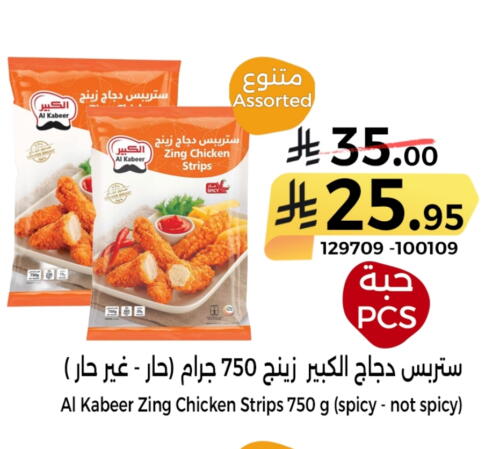 AL KABEER Chicken Strips available at Home Market in KSA, Saudi Arabia, Saudi - Mecca
