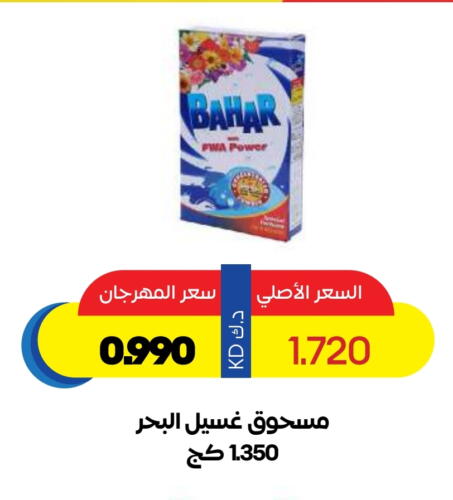 Laundry in Sabah Al Salem Co op, Kuwait Offers - Kuwait BAHAR Detergent available at Sabah Al Salem Co op in Kuwait - Ahmadi Governorate