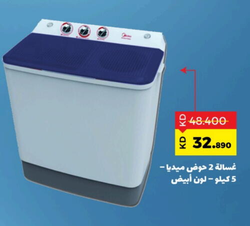 غسالة الملابس available at جمعية ضاحية صباح السالم التعاونية in الكويت - محافظة الأحمدي