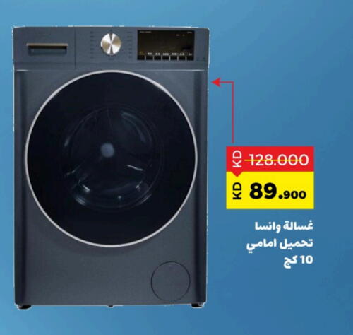 غسالة الملابس available at جمعية ضاحية صباح السالم التعاونية in الكويت - محافظة الأحمدي