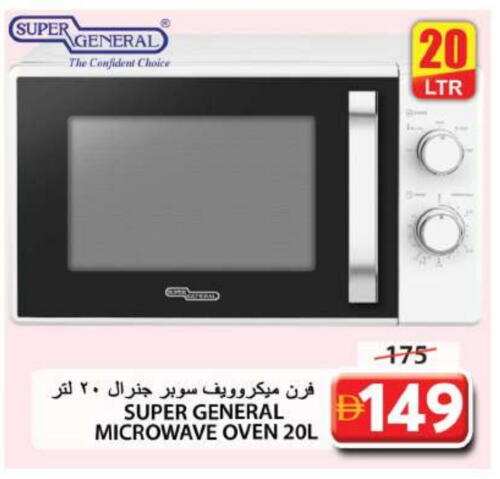 أدوات المطبخ in جراند هايبر ماركت, UAE Offers - الإمارات العربية المتحدة سوبر جنرال فرن الميكروويف available at جراند هايبر ماركت in الإمارات العربية المتحدة , الامارات - الشارقة / عجمان