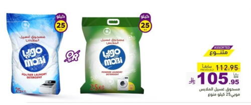 غسل الملابس in أسواق رامز, المملكة العربية السعودية Offers - المملكة العربية السعودية منظف available at أسواق رامز in مملكة العربية السعودية, السعودية, سعودية - الرياض