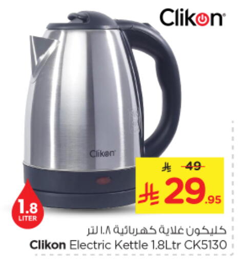أدوات المطبخ in نستو, المملكة العربية السعودية Offers - المملكة العربية السعودية كليكون غلاية available at نستو in مملكة العربية السعودية, السعودية, سعودية - المجمعة