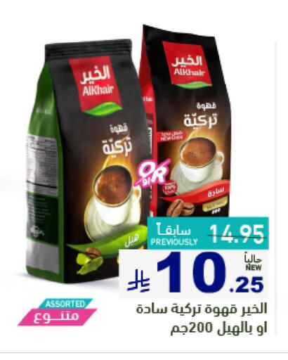 Coffee available at Aswaq Ramez in KSA, Saudi Arabia, Saudi - Dammam