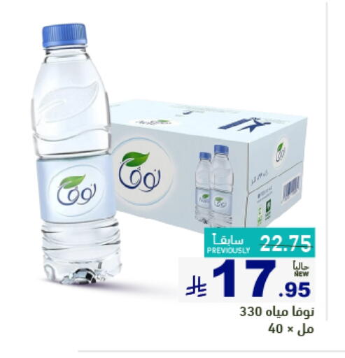 Water in Aswaq Ramez, Saudi Arabia Offers - Saudi Arabia NOVA available at Aswaq Ramez in KSA, Saudi Arabia, Saudi - Hafar Al Batin