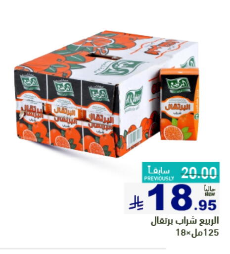 AL RABIE available at Aswaq Ramez in KSA, Saudi Arabia, Saudi - Riyadh